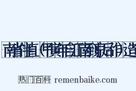 南省伴直（甲寅年自江南到京后作）造句是什么意思的图片